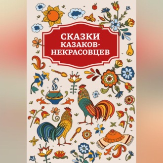 Обложка книги «Сказки казаков-некрасовцев»