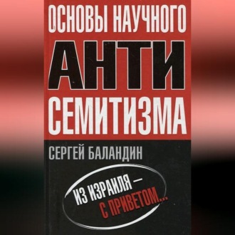 Обложка книги «Основы научного антисемитизма»
