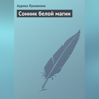 Обложка книги «Сонник белой магии»