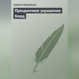 Обложка книги «Праздничное украшение блюд»