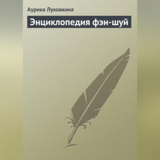 Обложка книги «Энциклопедия фэн-шуй»