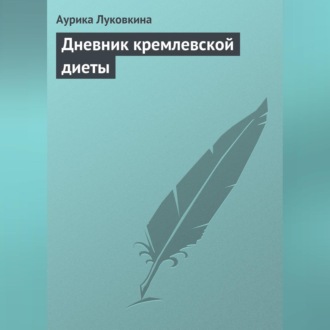 Обложка книги «Дневник кремлевской диеты»