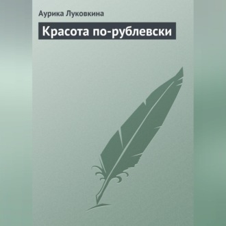 Обложка книги «Красота по-рублевски»