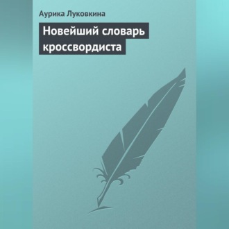 Обложка книги «Новейший словарь кроссвордиста»