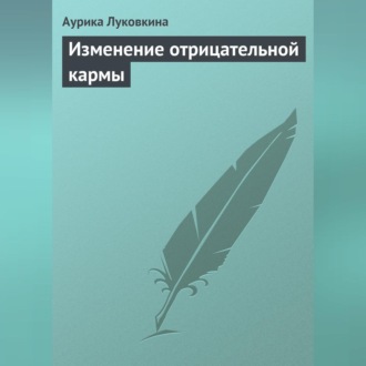 Обложка книги «Изменение отрицательной кармы»