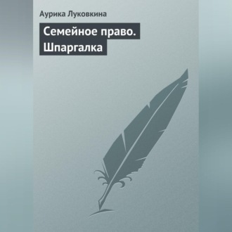 Обложка книги «Семейное право. Шпаргалка»