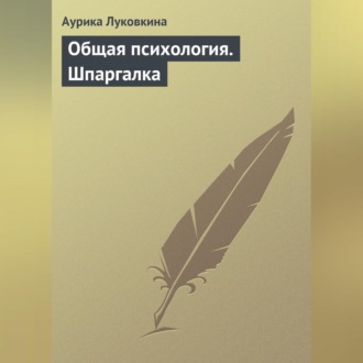 Обложка книги «Общая психология. Шпаргалка»