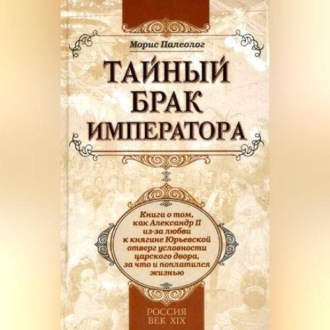 Обложка книги «Тайный брак императора»