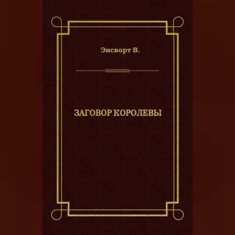 Обложка книги «Заговор королевы»