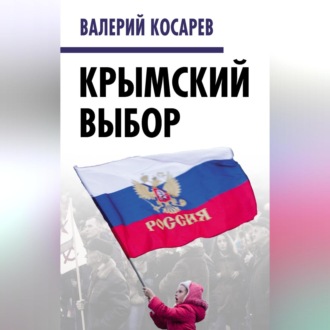 Обложка книги «Крымский выбор»