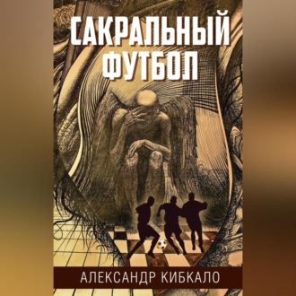 Обложка книги «Сакральный футбол»