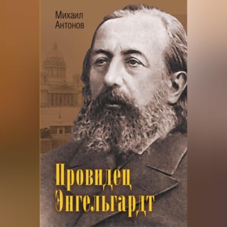 Обложка книги «Провидец Энгельгардт»