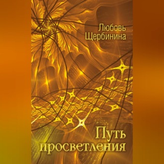 Обложка книги «Путь просветления»