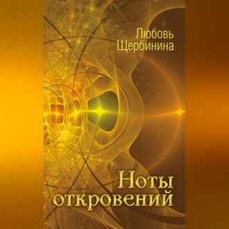 Обложка книги «Ноты откровений»
