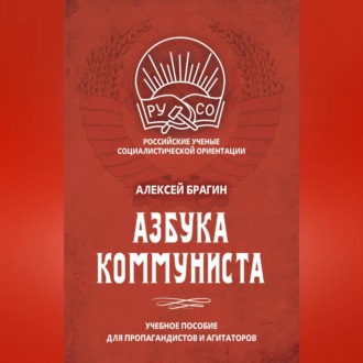 Обложка книги «Азбука коммуниста»