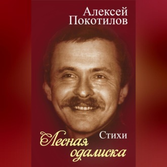 Обложка книги «Лесная одалиска»
