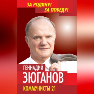 Обложка книги «Коммунисты – 21»