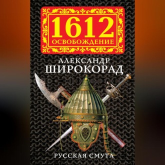 Обложка книги «Русская смута»