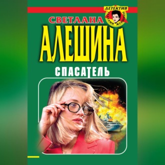 Обложка книги «Спасатель (сборник)»