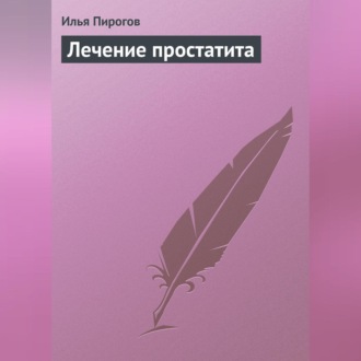 Обложка книги «Лечение простатита»