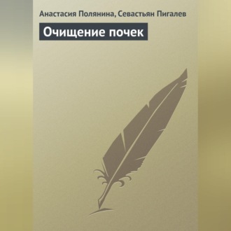 Обложка книги «Очищение почек»