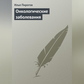 Обложка книги «Онкологические заболевания»