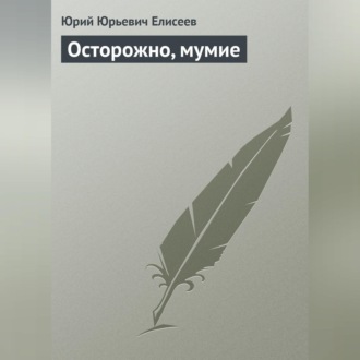 Обложка книги «Осторожно, мумие»