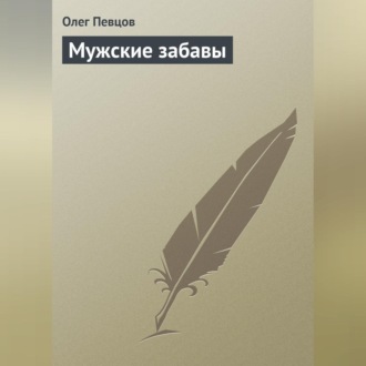 Обложка книги «Мужские забавы»