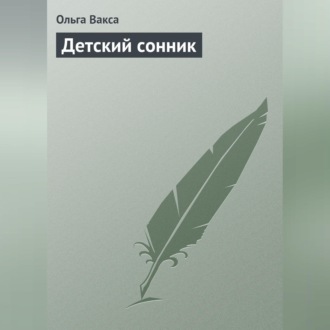 Обложка книги «Детский сонник»