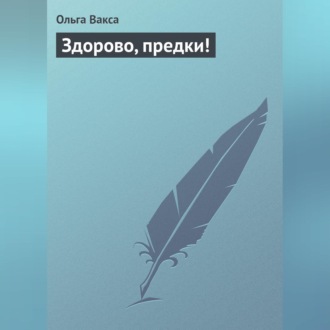 Обложка книги «Здорово, предки!»