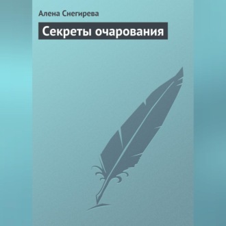Обложка книги «Секреты очарования»