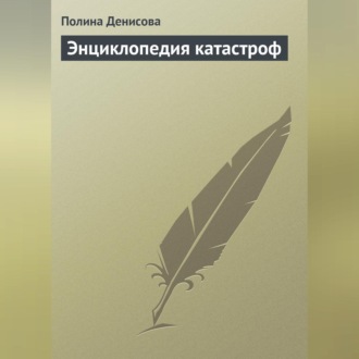 Обложка книги «Энциклопедия катастроф»