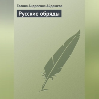 Обложка книги «Русские обряды»
