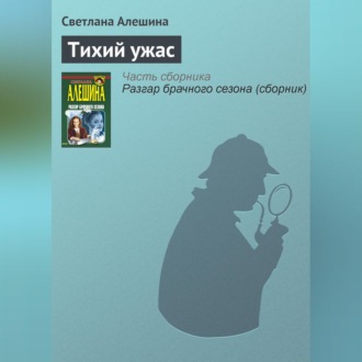 Обложка книги «Тихий ужас»