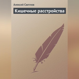 Обложка книги «Кишечные расстройства»
