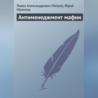 Обложка книги «Антименеджмент мафии»