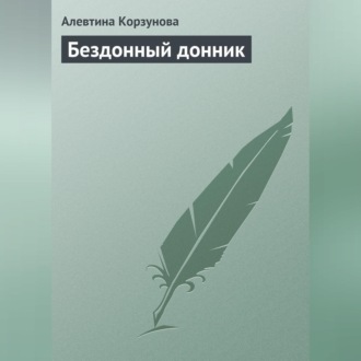 Обложка книги «Бездонный донник»