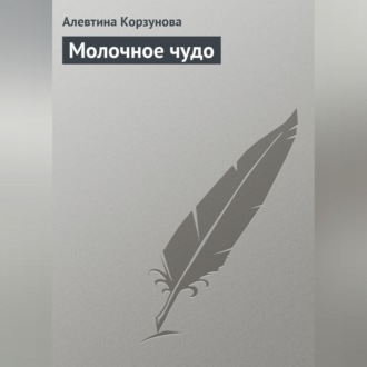 Обложка книги «Молочное чудо»