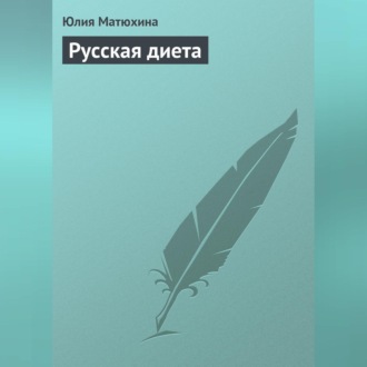 Обложка книги «Русская диета»