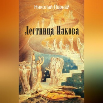 Обложка книги «Лестница Иакова»