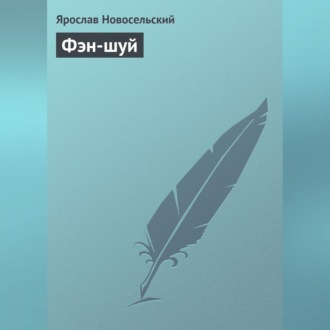 Обложка книги «Фэн-шуй»