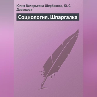Обложка книги «Социология. Шпаргалка»