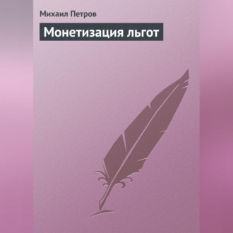 Обложка книги «Монетизация льгот»