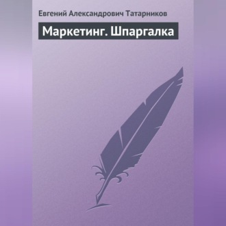 Обложка книги «Маркетинг. Шпаргалка»