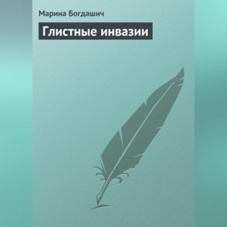 Обложка книги «Глистные инвазии»
