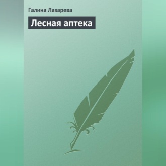 Обложка книги «Лесная аптека»