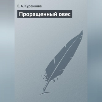 Обложка книги «Проращенный овес»