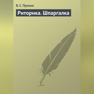 Обложка книги «Риторика. Шпаргалка»