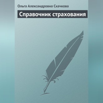 Обложка книги «Справочник страхования»