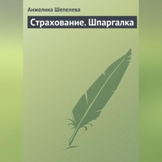 Обложка книги «Страхование. Шпаргалка»